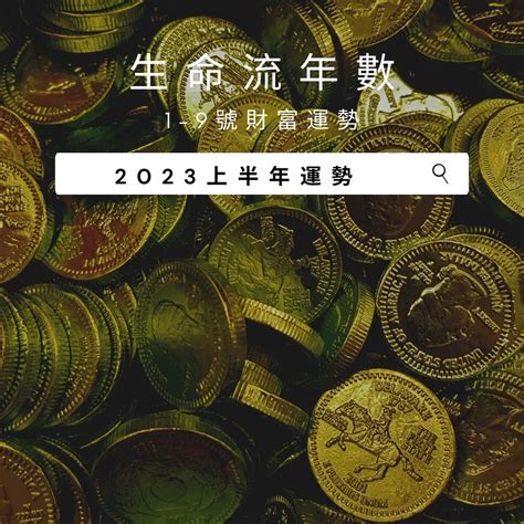 2023流年桃花|V生命靈數／ 2023上半年【整體運勢】分析&生命流年。